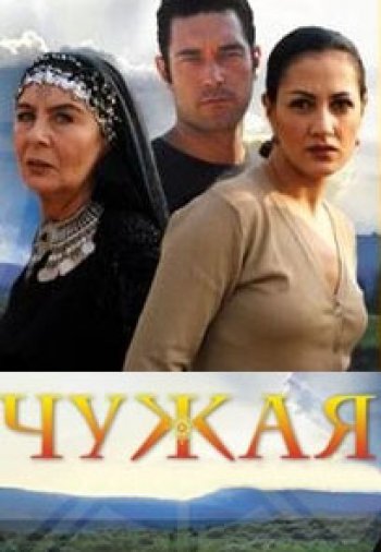 Турецкий сериал Чужая