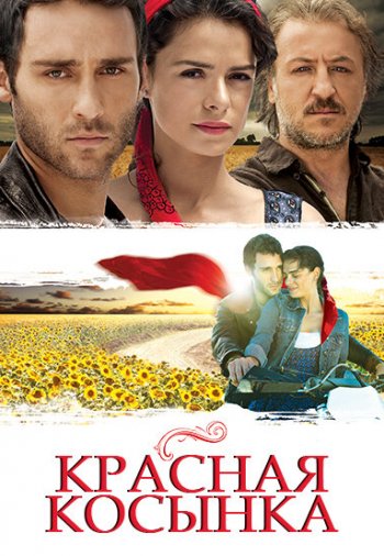 Турецкий сериал Красная косынка