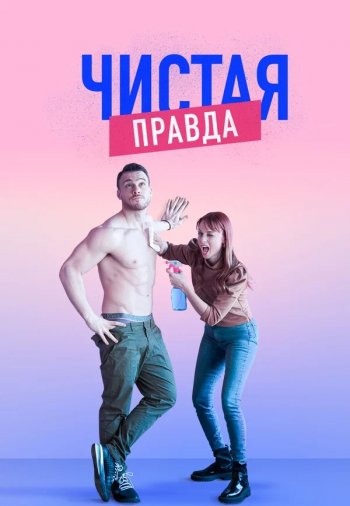 Турецкий сериал Чистая правда